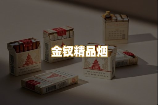 金钗精品烟