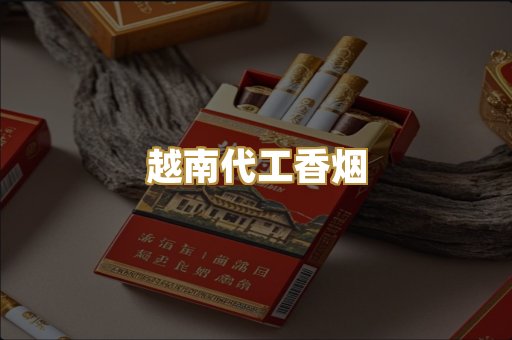 越南代工香烟